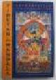 97815712 Sylvie Crossman & Jean-Pierre Barou [red.], Tibetan Mandala: Art and Practice / The Wheel of Time