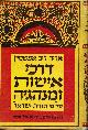  EPSTEIN, ARYEH LEIB, Darke Eeshus V'minhageha: Al Pi Toras Yisrael (Sex in the Jewish Law)