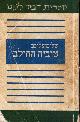  ALEICHEM, SHOLEM, Tuvyah Ha-Halev: Tuviyah the Milkman Fiddler on the Roof in Yiddish