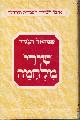  HANAGID, SHMUEL; AVRAHAM MEIR HABERMAN, EDITOR, Shire Milhamah (Selected Poems of Shmuel Hanagid)