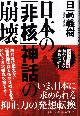 4759316698 HIDAKA, YOSHIKI, Disrupting the Book's "Nuclear" Myth - Japenese Text