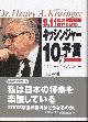 4198614997 HIDAKA, YOSHIKI; DR. HENRY KISSINGER, The Post-11 World and Japan Kissinger (Japanese Only)