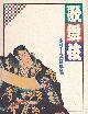  MINISTRY OF POSTS AND TELECOMMUNICATIONS OF JAPAN, Introducing the Kabuki Series Stampbook