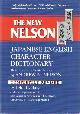 0804820368 Haig, John H. (revisor), The New Nelson Japanese-English Character Dictionary. Based on the Classic Edition by Andrew N. Nelson.