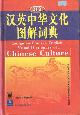 7810466623 , Longman Chinese-English Visual dictionary of Chinese culture.