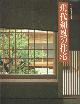 4761540265 , Gendai waf? no j?taku/ kenchiku f?ramu kikaku hensh? / Modern Japanese-style house / Architectural forum planning and editing / Modern huis in Japanse stijl / Planning en bewerking van architectonisch forum.