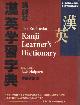 4770023359 Halpern, Jack (ed.), The Kodansha Kanji Learners Dictionary.