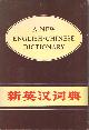  , A new English-Chinese dictionary.
