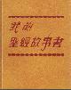  , My Book of Bible Stories, Chinese.
