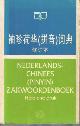 9072179013 , Nederlands-Chinees (Pinyin) zakwoordenboek.