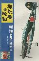  ,  Famous Airplanes Of The World No. 44 Kugisho Carrier Dive Bomber Suisei.