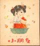  , Chinesisches Kinderbuch in japanischer [!] Sprache. Titel der deutschen Ausgabe: "Kinder in China". Bilder von Lin Wan Tsui.