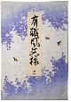  HINOSHITA, MATAHEI:, Yusokufu monyo (Traditional Patterns). Three volumes. Kyoto, Ushida Bijutsu Shoshi, Showa 10 (1935).