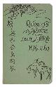  MAKIURA, FUSAZOU /      :, Questions and Answers about Nara in English and Japanese. Revised by J. Kimball and Y. Mizuki. Kihara, Nara & Nittokwan, Kobe, 1906.                                                                                                                                                                                                         