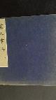  Anon., Paintings of the Sung Dynasty. (960-1279 AD) Sung jen hua ts'e (Volume 7 of 9)