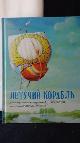  Afanasjev, A. & Heuninck, Ronald ill.,, Het vliegende schip....Letuchii korabl. [Russian edition]
