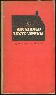  Mager, N. H. and S. K, Household Encyclopedia What to Do How to Do It