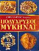  GEORGE E. MYLONAS, Mycenae Rich in Gold (Greek Edition)