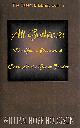 0738847275 HODGSON, WILLIAM HOPE, Gothic Horror 2: The Ghost Pirates & Carnacki the Ghost Finder