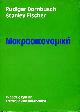 9602180730 DORNBUSCH, RUDIGER & FISCHER, STANLEY, makrooikonomiki (Macroeconomics in Greek)