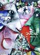 1849760276 CHAGALL, MARC, Chagall : Modern Master (16 postcards)