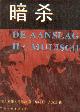  Mulisch, Harry, De aanslag (Chinese vertaling).