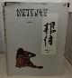  TOLLNER, MADELINE R., Netsuke the Life and Legend of Japan in Miniature