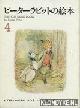  Potter, Beatrix, Pita rabitto no ehon (The Peter Rabbit Books 3 in Japanese nr. 4)