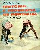  M.H. de Almeida Cavaco & M.H.Porto Costa, Historia e geografia de Portugal para o ciclo preparatorio do ensino secundario - 2° ano.