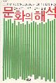 8972914665 Geertz Clifford, The interpretation of Cultures
