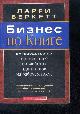 9664260185 Larry Burkett, bizness pa knige rukovodstvo po bibleyskim printsipov na rabotchem meste , ouvrage en russe - business by the book Complete Guide Of Biblical Principles For The Workplace