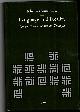 9004204350 BRONKHORST, JOHANNES, Language and Reality. On an Episode in Indian Thought (Brill's Indological Library Volume 36)