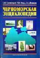  Grinevetsky, S.R., The Black Sea Encyclopedia