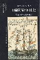  OPSTALL, MARGOT E. VAN; FRITS VOS, WILLEM VAN GULIK, JAN DE VRIES, Vier eeuwen Nederland Japan. Kunst Wetenschap Taal Handel (JAPANSE EDITIE)