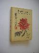 9789060970294 Confucius, e.a. / Schotman, J.W., bew., Bronnen van Chinese wijsheid.