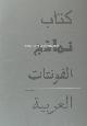  Smitshuijzen, Edo (samenstelling)., Arabic Font Speciment Book.