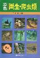  Sengoku, S. (Ed.), Amphibians and Reptiles in Colour