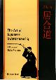 9780834803008 Nicklaus Suino 74751, The Art of Japanese Swordsmanship. A Manual of Eishin-Ryu Iaido