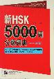 9787561935071 Li Luxing 176754, A Dictionary of 5000 Graded Words for New HSK Levels 1-3. English and Chinese Edition