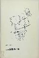  Paul Snoek 10933, Asger [Tek.] Jorn, Aardrijkskunde [ex-bibliotheca Jef Geeraerts]. Antropografische suite voor naïeve meisjes