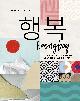 9789080327207 Barbara J. Zitwer, Haengbog. Zuid-Koreaanse wijsheden voor een gelukkig leven