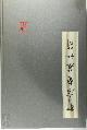  Jing Men Shi Bo Wu Guan 298961, Guodian Chu Slips (Chinese Edition)