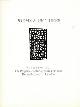  Duncan, Robert, George P. Elliott, James Schevill, Lawrence P. Spingarn, Dennis Dunn, Mark Milsk, Ivan Majdrakoff, Edward Hagedorn, Mark Luca, James Schevill, Harold W. Hackett Jr., James Boyer, James Cleghorn. Edited by Henry Evans, Poems & Pictures. Number Two. Limited Edition on Rag Paper