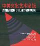  Melissa Chiu; Orville Schell, U.S. -China Forum on the Arts and Culture. (Shanghai & Hangzhou, November 18-21, 2014)