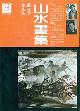  Dong Xin Bin, Yi Ting Wen, Xian Dai Shan Shui Hua Ku. Gallery of Modern Chinese Mountain and Water Paintings. One of the 13-Volume Compilation