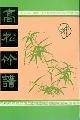  Wang Chan Ang, High Pine Bamboo Drawing Templates