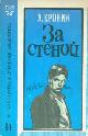  Cronin, A. and R. Vajsman, Biblioteka Danièlja Amarilisa, Vypusk 14: Za Stenoj = Danielle Amarilis' Library, No. 14: Beyond the Walls