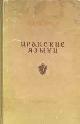  B. I. Abaev, Iranskie Jazyki II = Iranian Languages, II